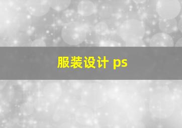 服装设计 ps